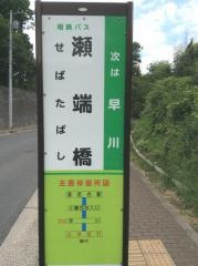 「瀬端橋」バス停留所
