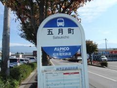 「五月町」バス停留所