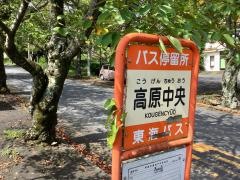 「高原中央」バス停留所