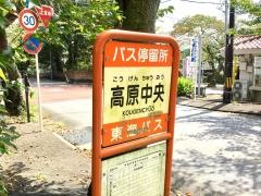 「高原中央」バス停留所
