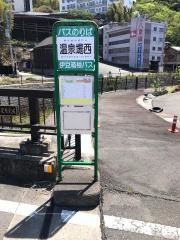 「温泉場西」バス停留所