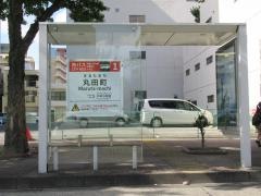 「丸田町」バス停留所