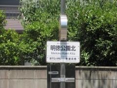「明徳公園北」バス停留所