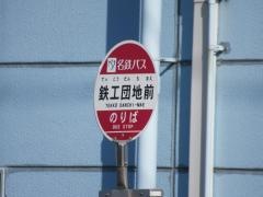 「鉄工団地前」バス停留所