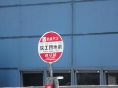 「鉄工団地前」バス停留所