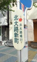 「北大路新町」バス停留所