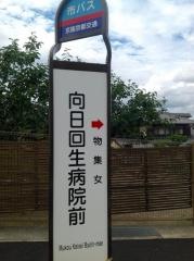 「向日回生病院前」バス停留所