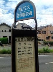 「向日回生病院前」バス停留所