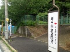「向日回生病院前」バス停留所