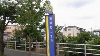 「稲葉町二丁目」バス停留所