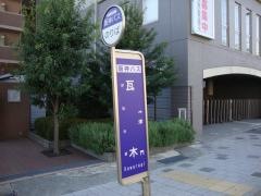 「瓦木」バス停留所