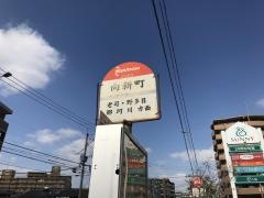 「向新町」バス停留所