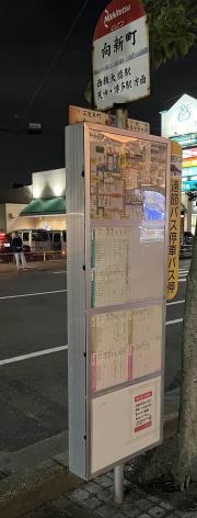 「向新町」バス停留所