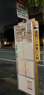 「向新町」バス停留所
