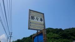 「野々串」バス停留所