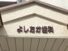 よしたか歯科
