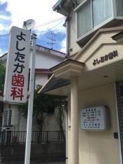 よしたか歯科