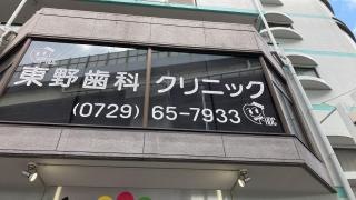 東野歯科クリニック