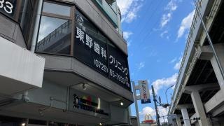 東野歯科クリニック