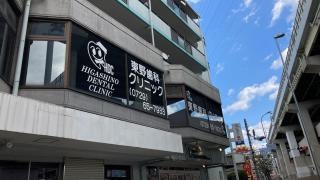 東野歯科クリニック