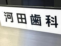 河田歯科
