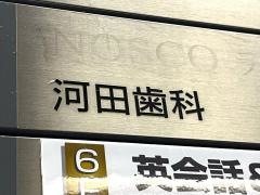 河田歯科