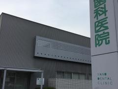 やの歯科医院