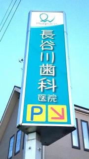 長谷川歯科医院