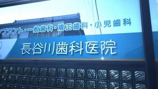 長谷川歯科医院