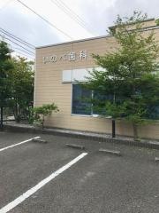 いのべ歯科