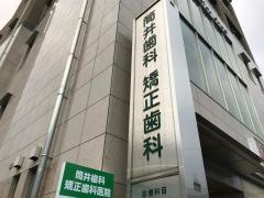 筒井歯科・矯正歯科医院