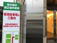 筒井歯科・矯正歯科医院