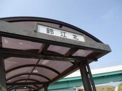 「鈴江北」バス停留所