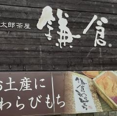 町屋カフェ　太郎茶屋鎌倉　岡崎美合店
