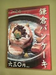 町屋カフェ　太郎茶屋鎌倉　岡崎美合店