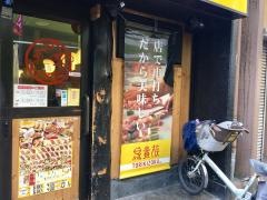鳥貴族　新小岩店