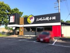 お好み焼本舗　つくば店