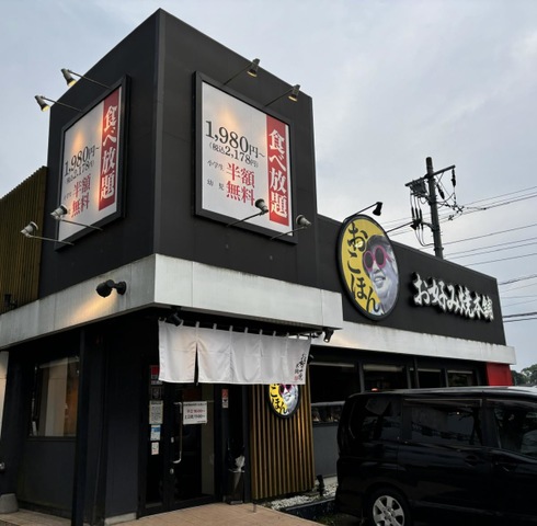 【話題】 お 好み 焼 本舗 つくば 店 最新熱愛噂まとめ #618