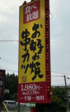 お好み焼本舗 つくば店／ホームメイト