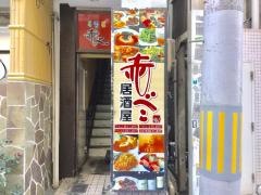 赤べこ　仙台駅前店