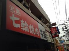 牛繁　経堂店