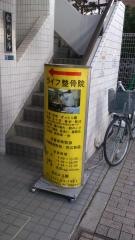 ライフ整骨院