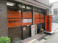 落合整骨院