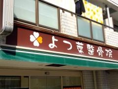 よつ葉鍼灸整骨院