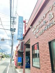 創健会山川整骨院