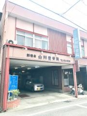 創健会山川整骨院