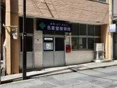 名倉堂接骨院