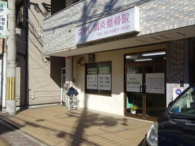 接骨ネット はやし鍼灸整骨院 守口市豊秀町 接骨ネット はやし鍼灸整骨院 守口市豊秀町