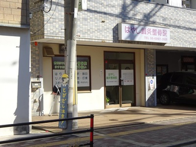 接骨ネット はやし鍼灸整骨院 守口市豊秀町