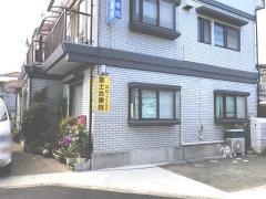 するが接骨院